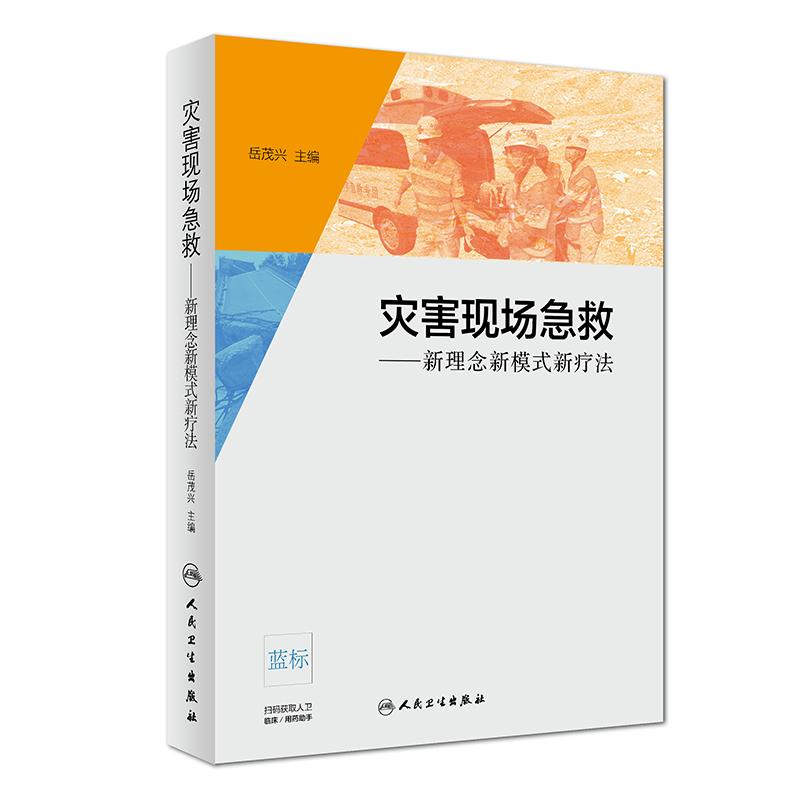 灾害现场急救——新理念新模式新疗法 岳茂兴 编 生活 文轩网