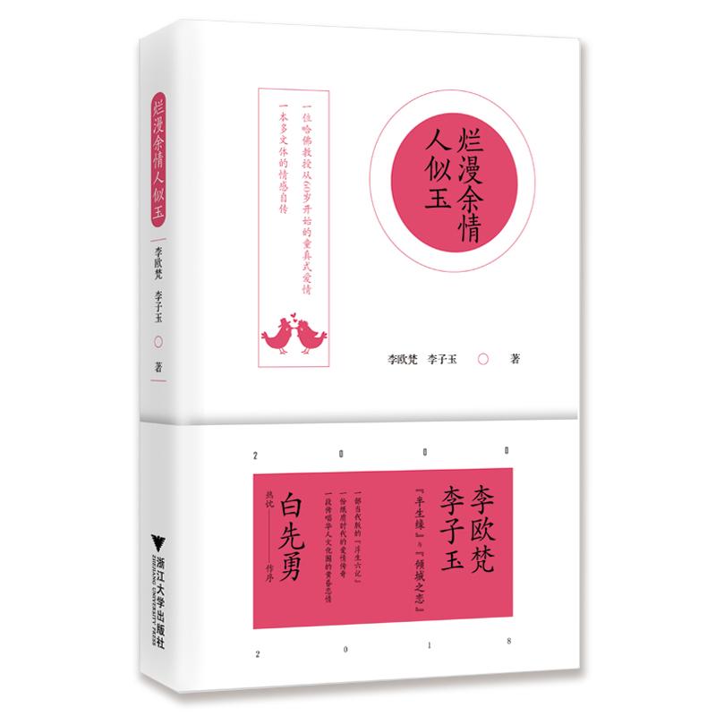 烂漫余情人似玉 李子玉,李欧梵 著 文学 文轩网
