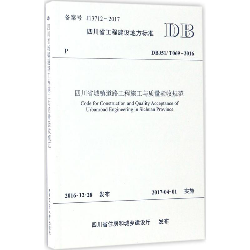 四川省城镇道路工程施工与质量验收规范 成都市土木建筑学会,成都市城市建设科学研究院 主编 著 专业科技 文轩网