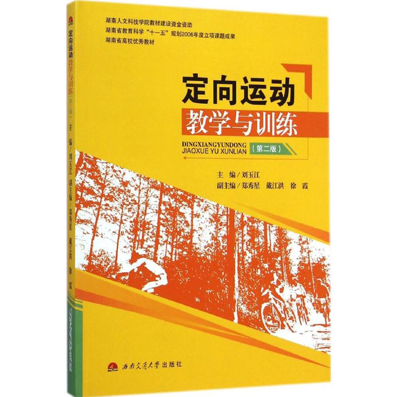 定向运动教学与训练 刘玉江 主编 著 大中专 文轩网