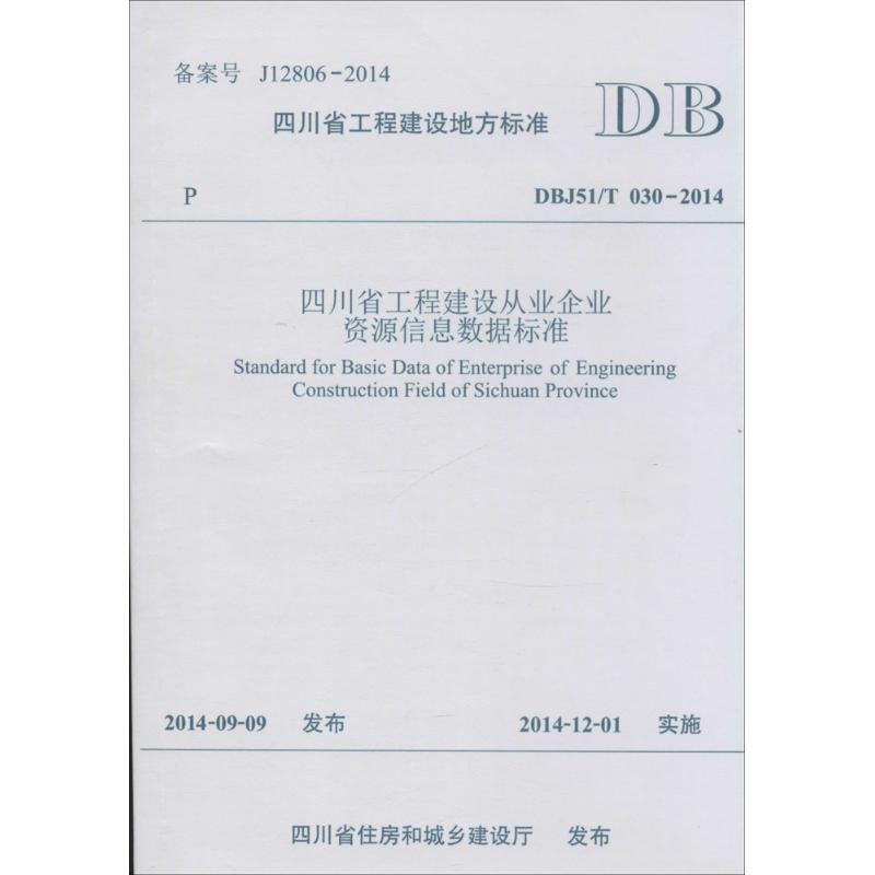 四川省工程建设从业企业资源信息数据标准 四川省建设科技发展中心 主编 著作 专业科技 文轩网