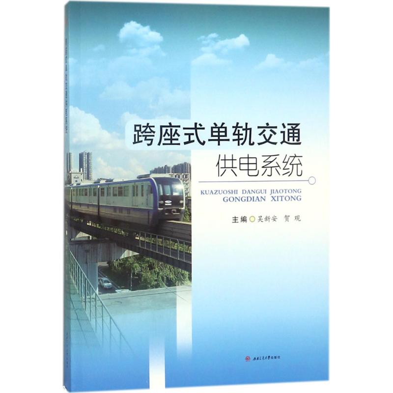 跨座式单轨交通供电系统 吴新安,贺观 主编 专业科技 文轩网