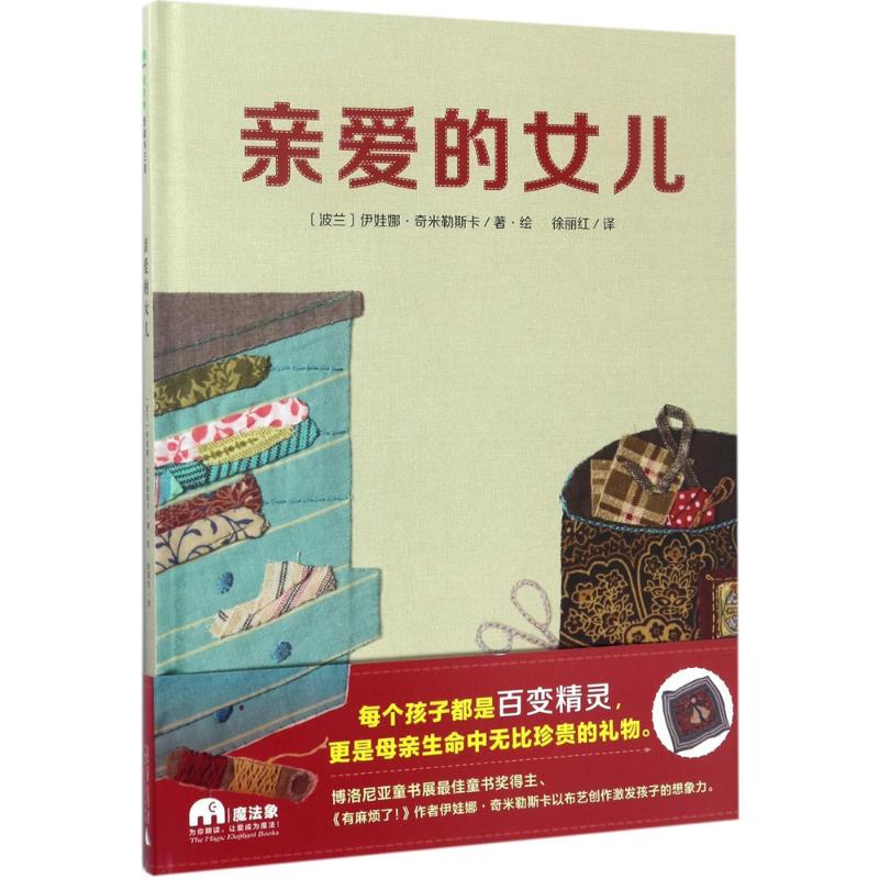 亲爱的女儿 (波)伊娃娜·奇米勒斯卡(Iwona Chmielewska) 著绘;徐丽红 译 著 少儿 文轩网