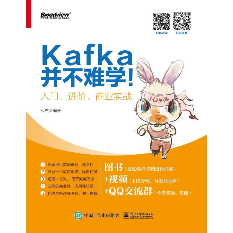 KAFKA并不难学:入门进阶商业实战 邓杰 著 专业科技 文轩网