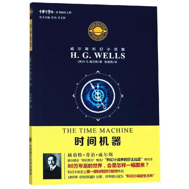 时间机器/威尔斯科幻小说集 赫伯特·乔治·威尔斯 著 张建民 译 文学 文轩网