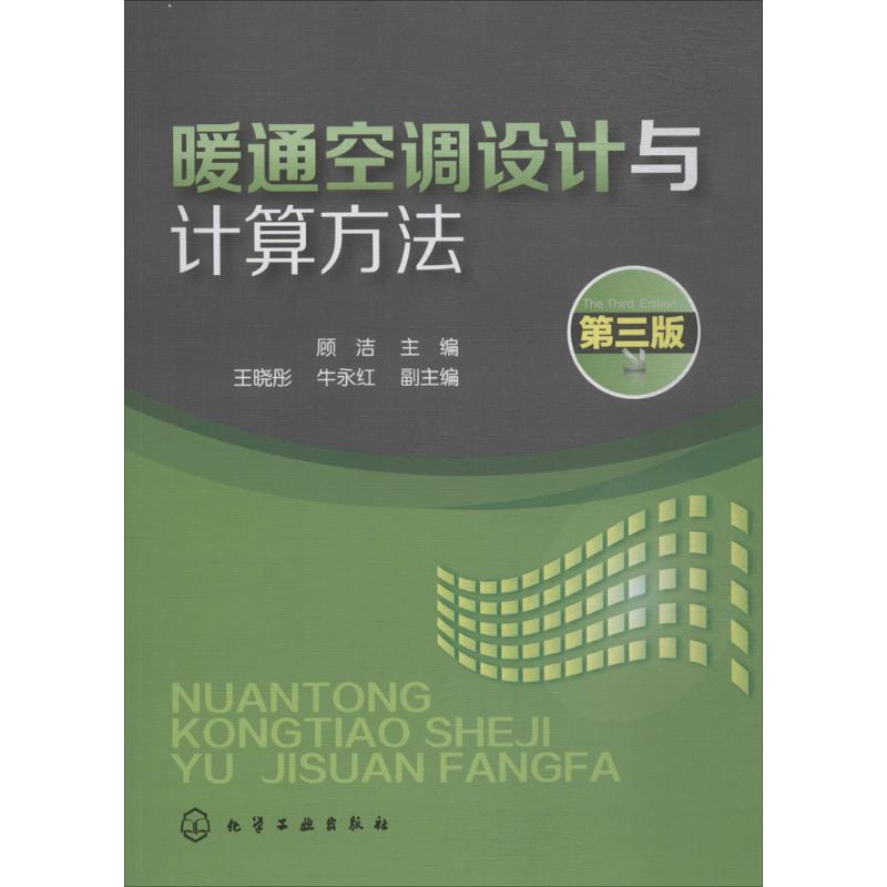 暖通空调设计与计算方法 顾洁 主编 著 大中专 文轩网