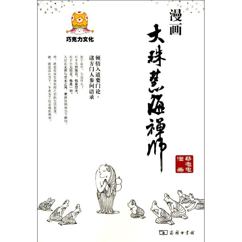 漫画大珠慧海禅师 蔡志忠 著 文学 文轩网