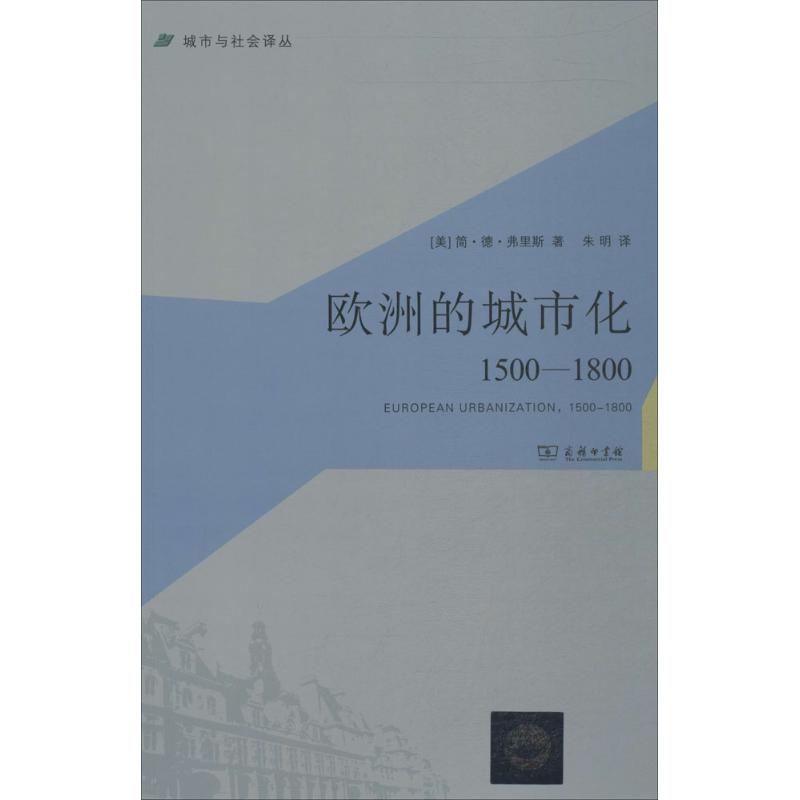 欧洲的城市化1500-1800年 简·德·弗里斯 著 朱明 译 社科 文轩网