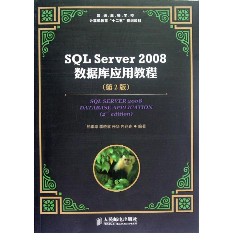 SQL Server 2008数据库应用教程(第2版) 邱李华 著 专业科技 文轩网