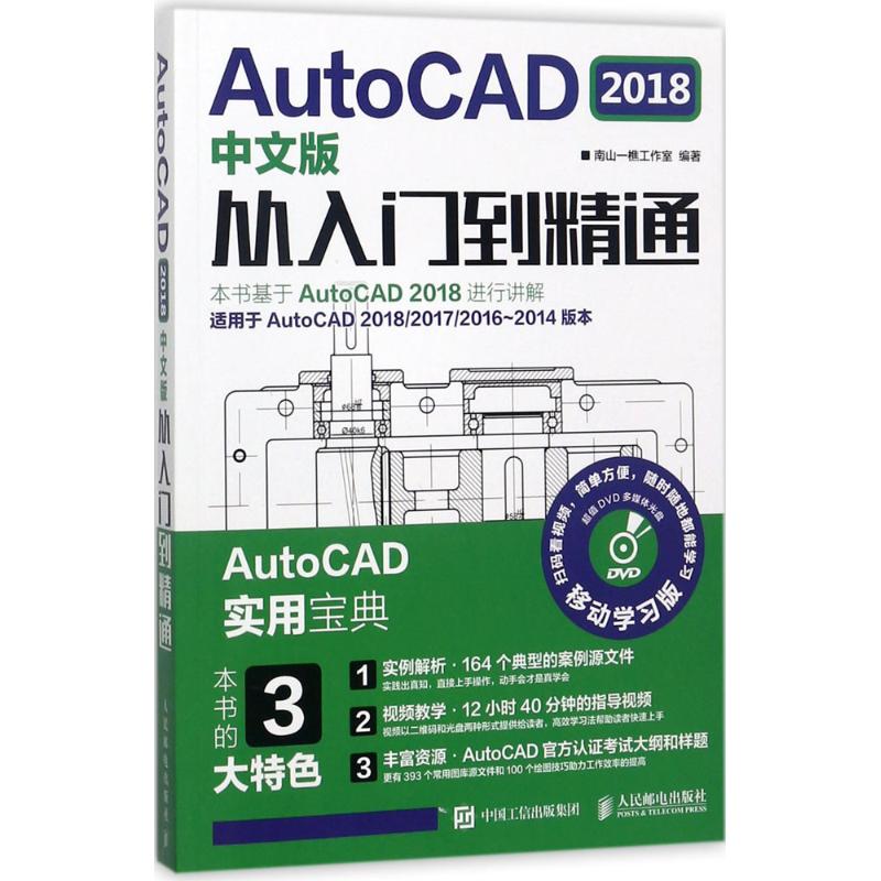 AutoCAD2018中文版从入门到精通 南山一樵工作室 编著 专业科技 文轩网