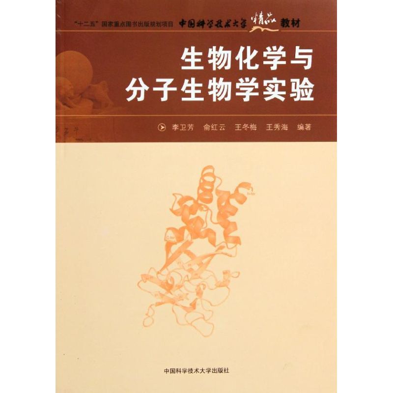 生物化学与分子生物学实验/中国科大精品教材 李卫芳 俞红云 著 生活 文轩网