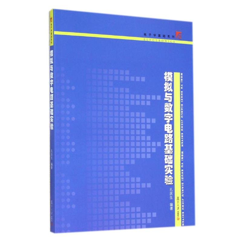 模拟与数字电路基础实验/电子学基础系列 孔庆生 著作 著 专业科技 文轩网