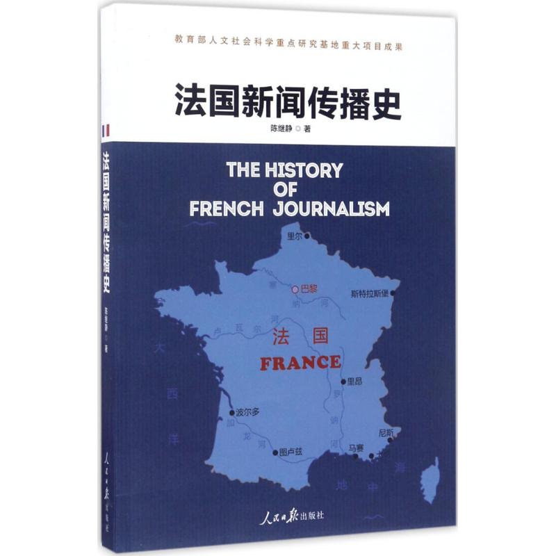 法国新闻传播史 陈继静 著 经管、励志 文轩网