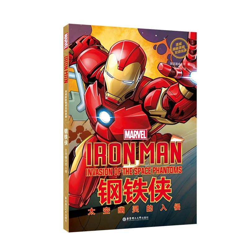 漫威超级英雄双语故事 钢铁侠 太空幽灵的入侵 美国漫威公司(MARVEL.) 著 冯玲玲 译 文教 文轩网