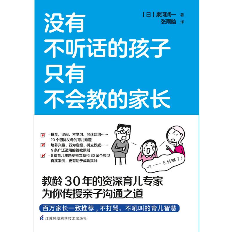 没有不听话的孩子 只有不会教的家长 (日)泉河润一 著 张雨晗 译 文教 文轩网