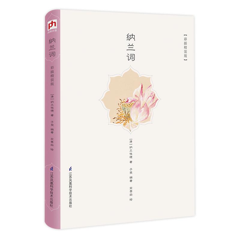 纳兰词 彩插精装版 (清)纳兰性德,子艮 著 子艮 编 宋景淼绘 文学 文轩网