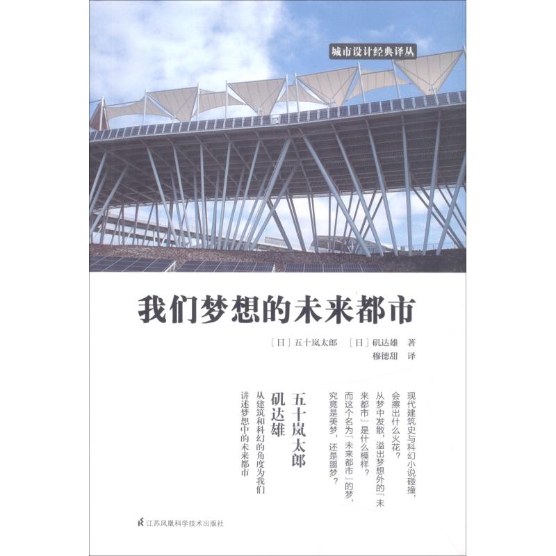 我们梦想的未来都市 (日)五十岚太郎,(日)矶达雄 著 穆德甜 译 专业科技 文轩网