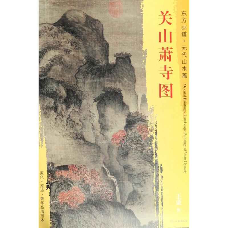 关山萧寺图 王蒙 著 (元)王蒙绘 艺术 文轩网