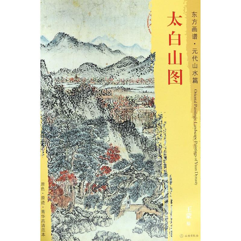 太白山图/元代山水篇/东方画谱 王蒙 著 艺术 文轩网