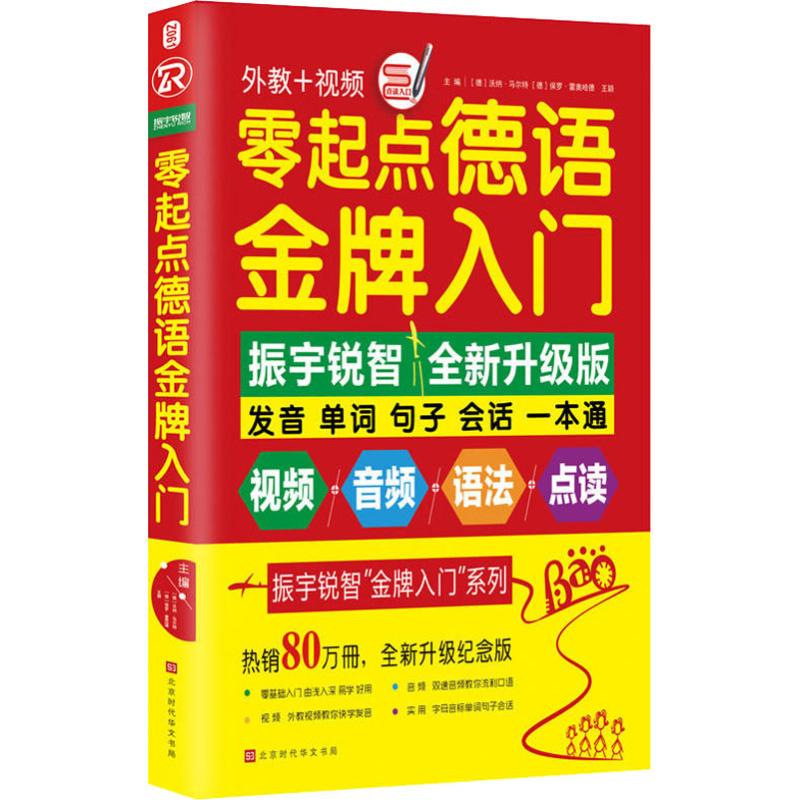 零起点德语金牌入门 全新升级纪念版 