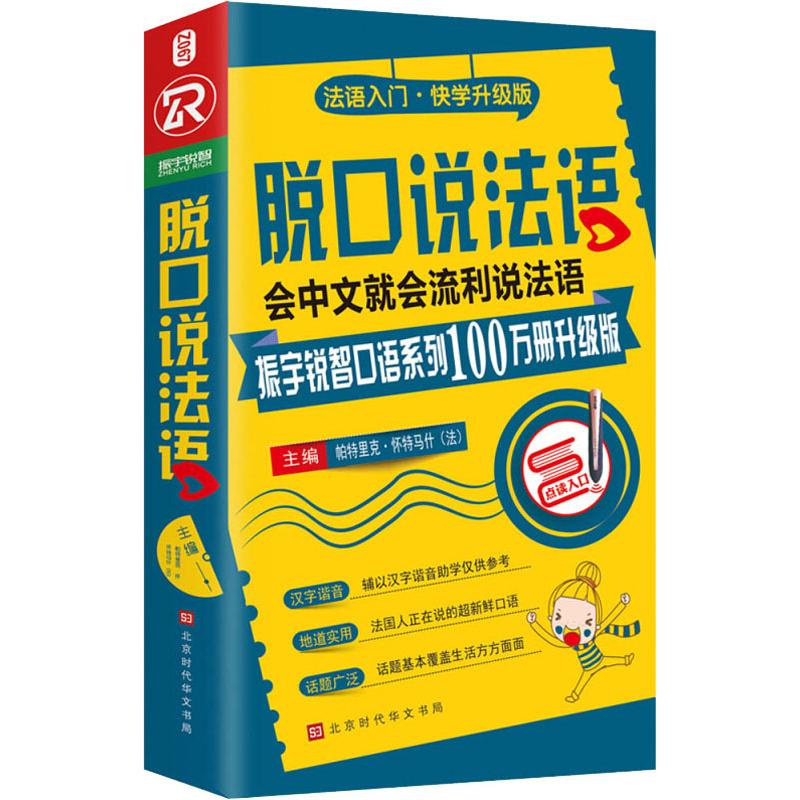 脱口说法语 振宇锐智口语系列100万册升级版 编者:(法)帕特里克?怀特马什 著 (法)帕特里克·怀特马什 编 文教 