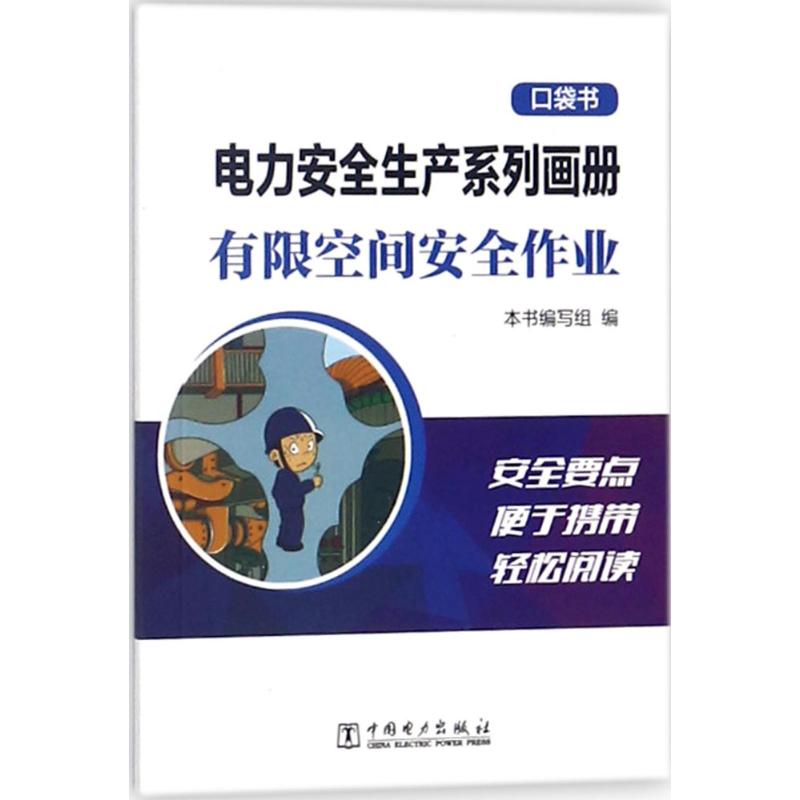 电力安全生产系列画册 《电力安全生产系列画册:口袋书》编写组 编 专业科技 文轩网