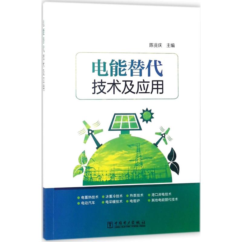 电能替代技术及应用 陈兆庆 主编 专业科技 文轩网