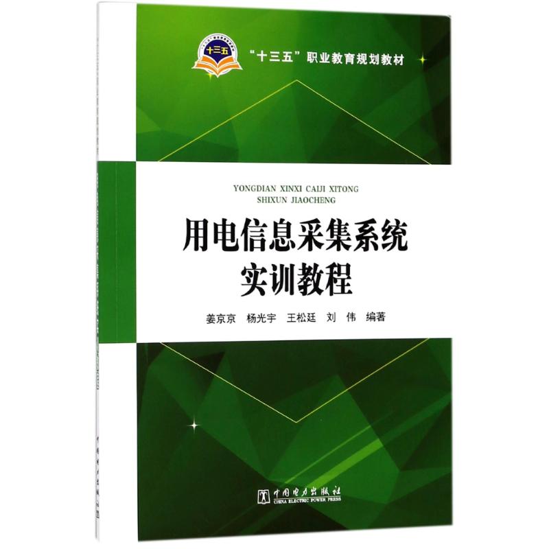 用电信息采集系统实训教程 姜京京 等 编 大中专 文轩网