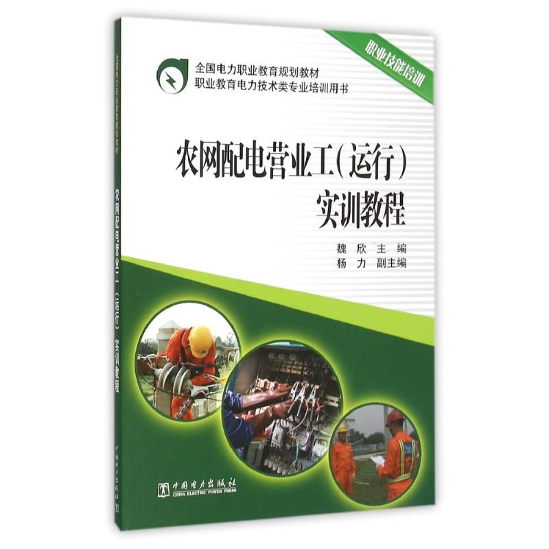 农网配电营业工(运行)实训教程/魏欣/全国电力职业教育规划教材 