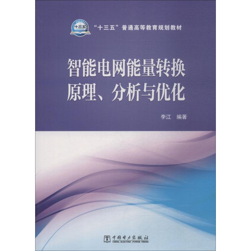 智能电网能量转换原理、分析与优化 李江 著 大中专 文轩网