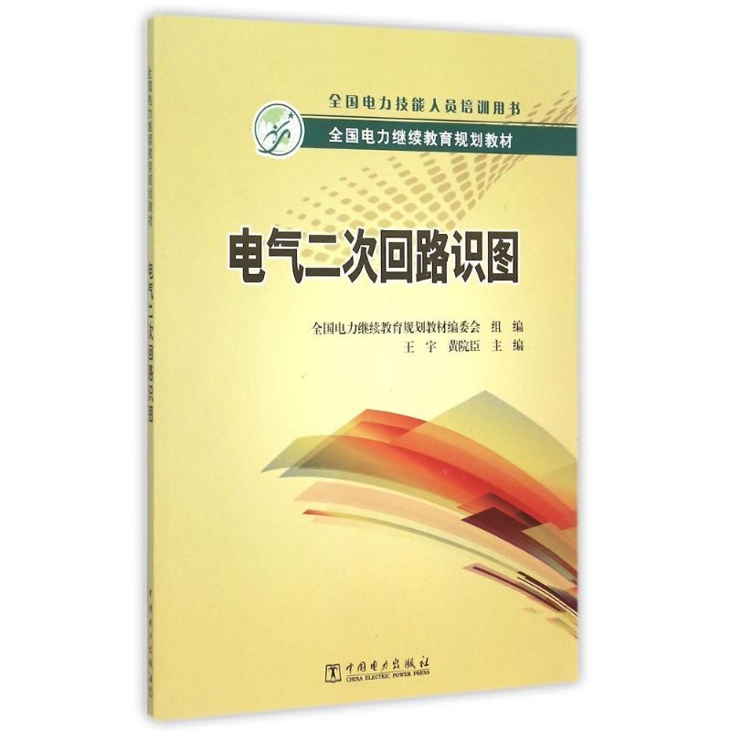 电气二次回路识图(全国电力技能人员培训用书全国电力继续教育规划教材) 