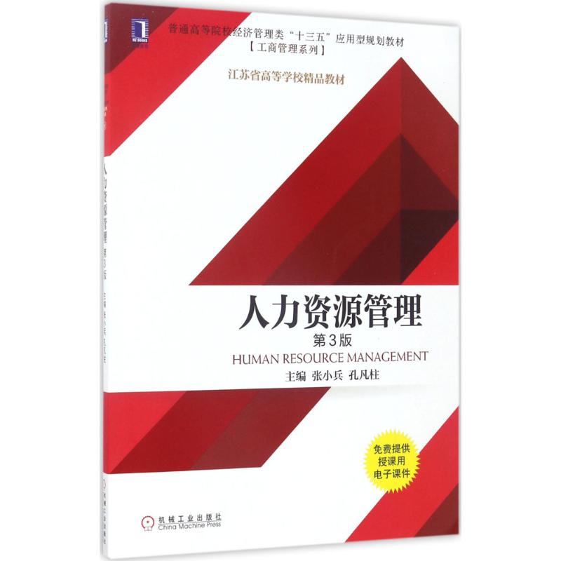 人力资源管理 张小兵,孔凡柱 主编 著 大中专 文轩网