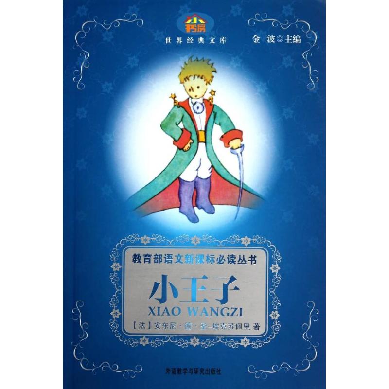 小书房?世界经典文库--小王子 安东尼·德·圣-埃克苏佩里(Exupery.S.) 著 外语教学与研究出版社 译 文教 