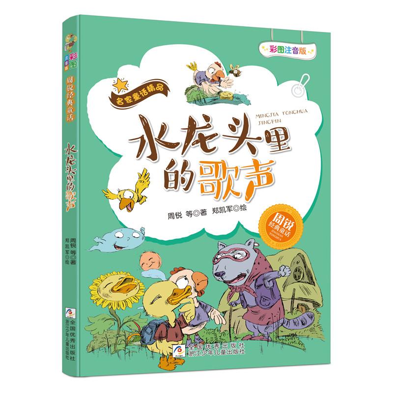 水龙头里的歌声 彩图注音版 周锐 等 著 郑凯军绘 少儿 文轩网