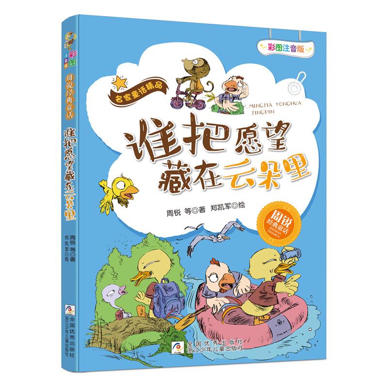 谁把愿望藏在云朵里 彩图注音版 周锐 等 著 郑凯军绘 少儿 文轩网