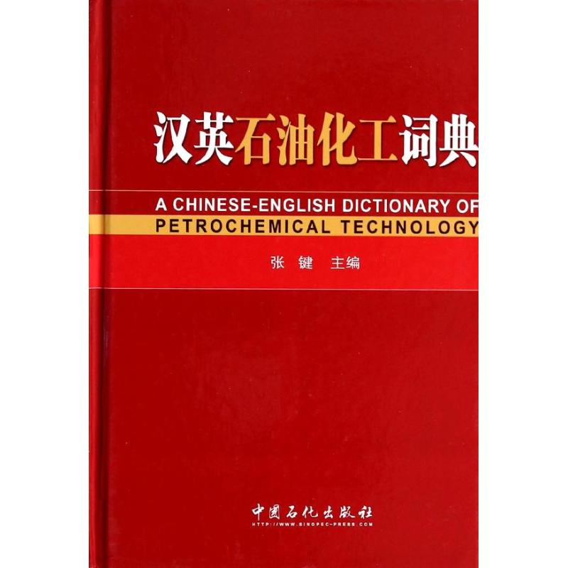 汉英石油化工词典 无 著作 张键 主编 专业科技 文轩网