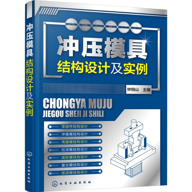 冲压模具结构设计及实例 钟翔山 主编 专业科技 文轩网