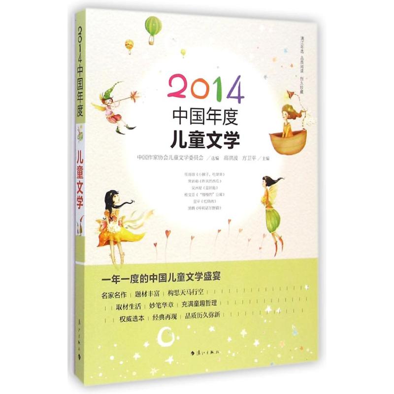 2014中国年度儿童文学 高洪波//方卫平 著 少儿 文轩网