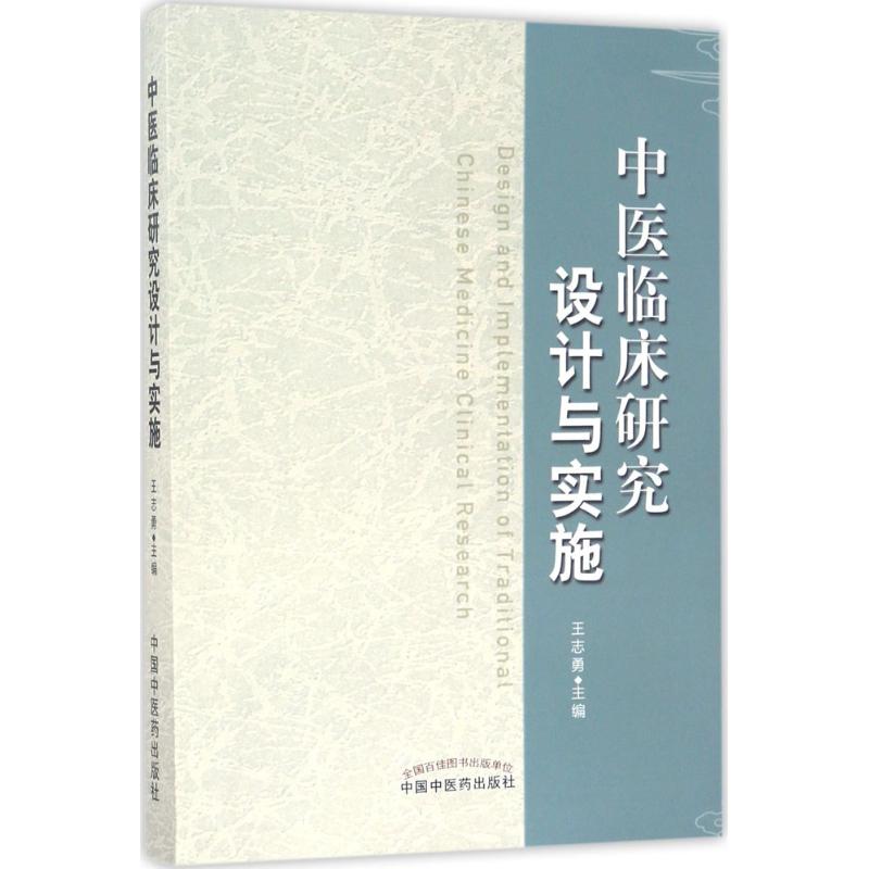 中医临床研究设计与实施 王志勇 主编 生活 文轩网