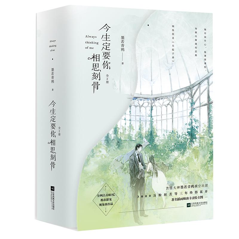 今生定要你相思刻骨(2册) 墨若青鸦 著 文学 文轩网