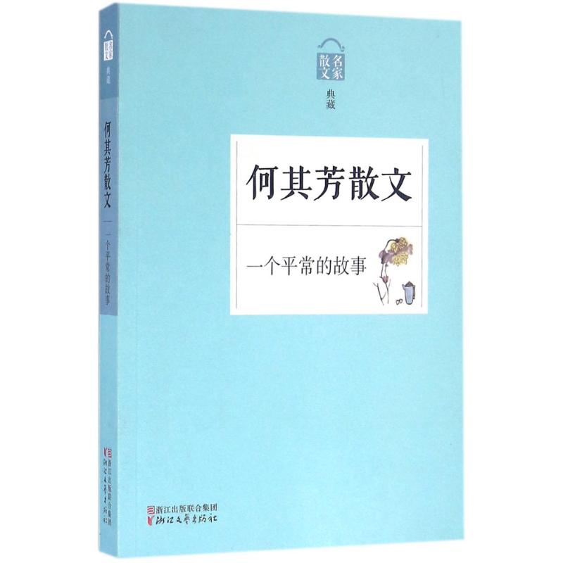 一个平常的故事 何其芳 著 文学 文轩网