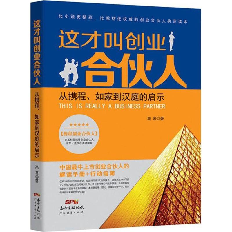 这才叫创业合伙人 高慕 著 著作 经管、励志 文轩网