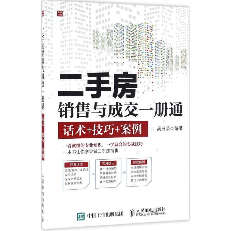 二手房销售与成交一册通 吴日荣 编著 著 经管、励志 文轩网