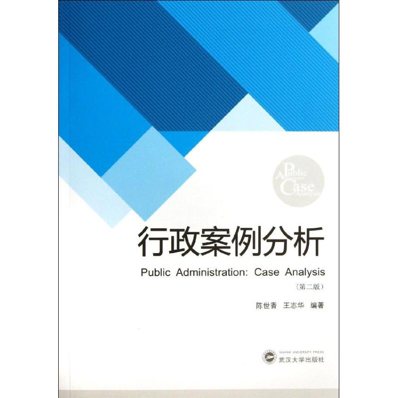 行政案例分析 陈世香,王志华 著作 经管、励志 文轩网