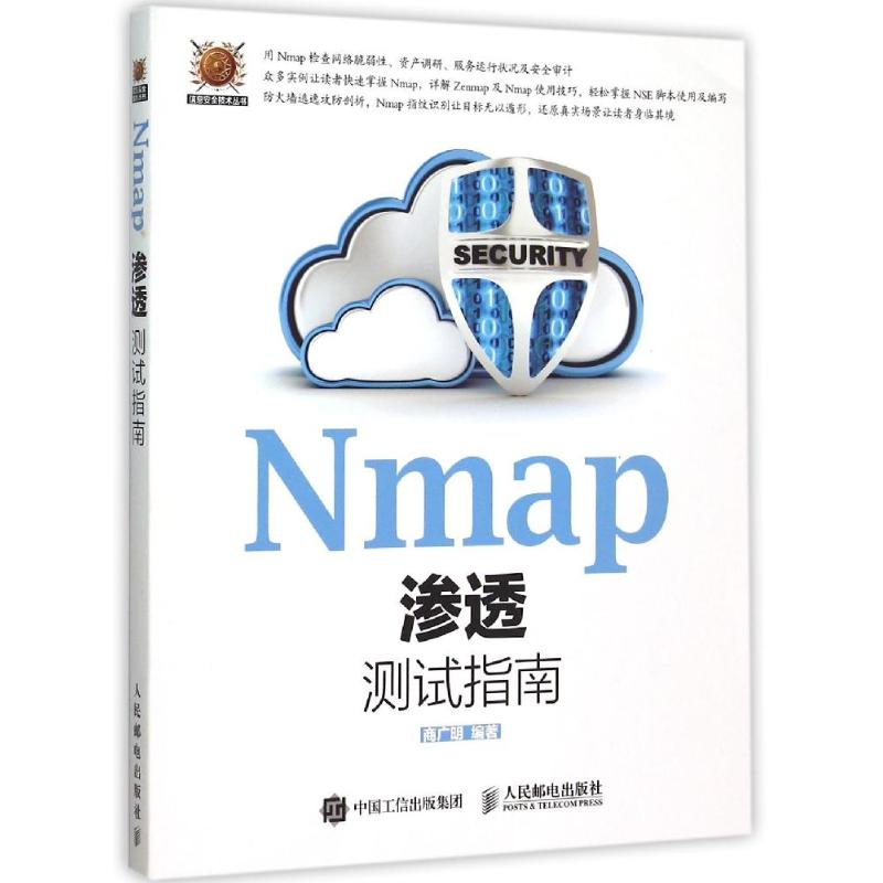 Nmap渗透测试指南 商广明 著作 专业科技 文轩网