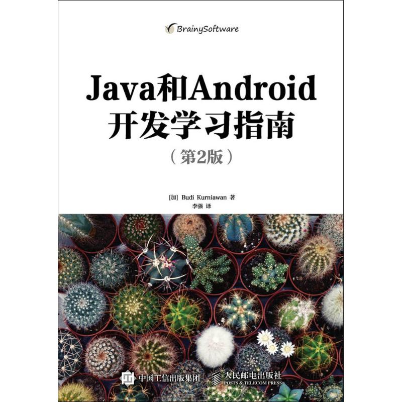 Java和Android开发学习指南 [加] Budi Kurniawan 克尼亚万 著 译 专业科技 文轩网