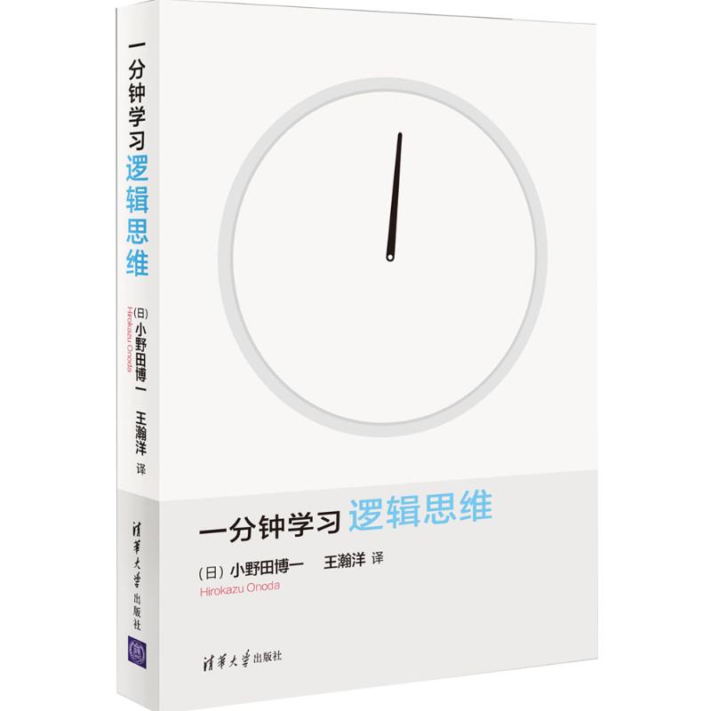 一分钟学习逻辑思维 [日]小野田博一著 王瀚洋 译 著 社科 文轩网