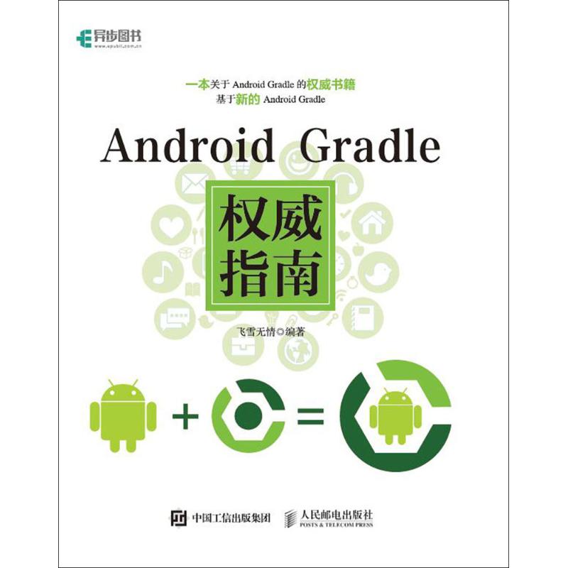 Android Gradle权威指南 飞雪无情 编著 专业科技 文轩网