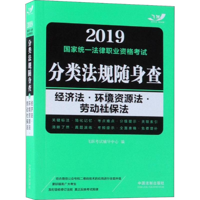 国家统一法律职业资格考试分类法规随身查 经济法·环境资源法·劳动社保法 2019 