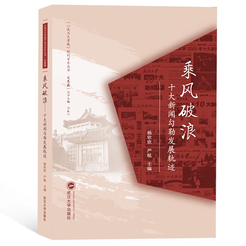 乘风破浪 十大新闻勾勒发展轨迹 杨欣欣,严航,刘春江 编 文学 文轩网